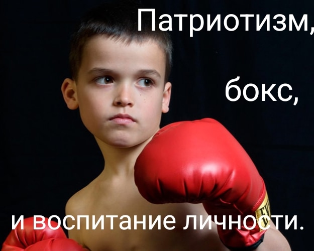 Патриотизм. Бокс. Воспитание личности. 