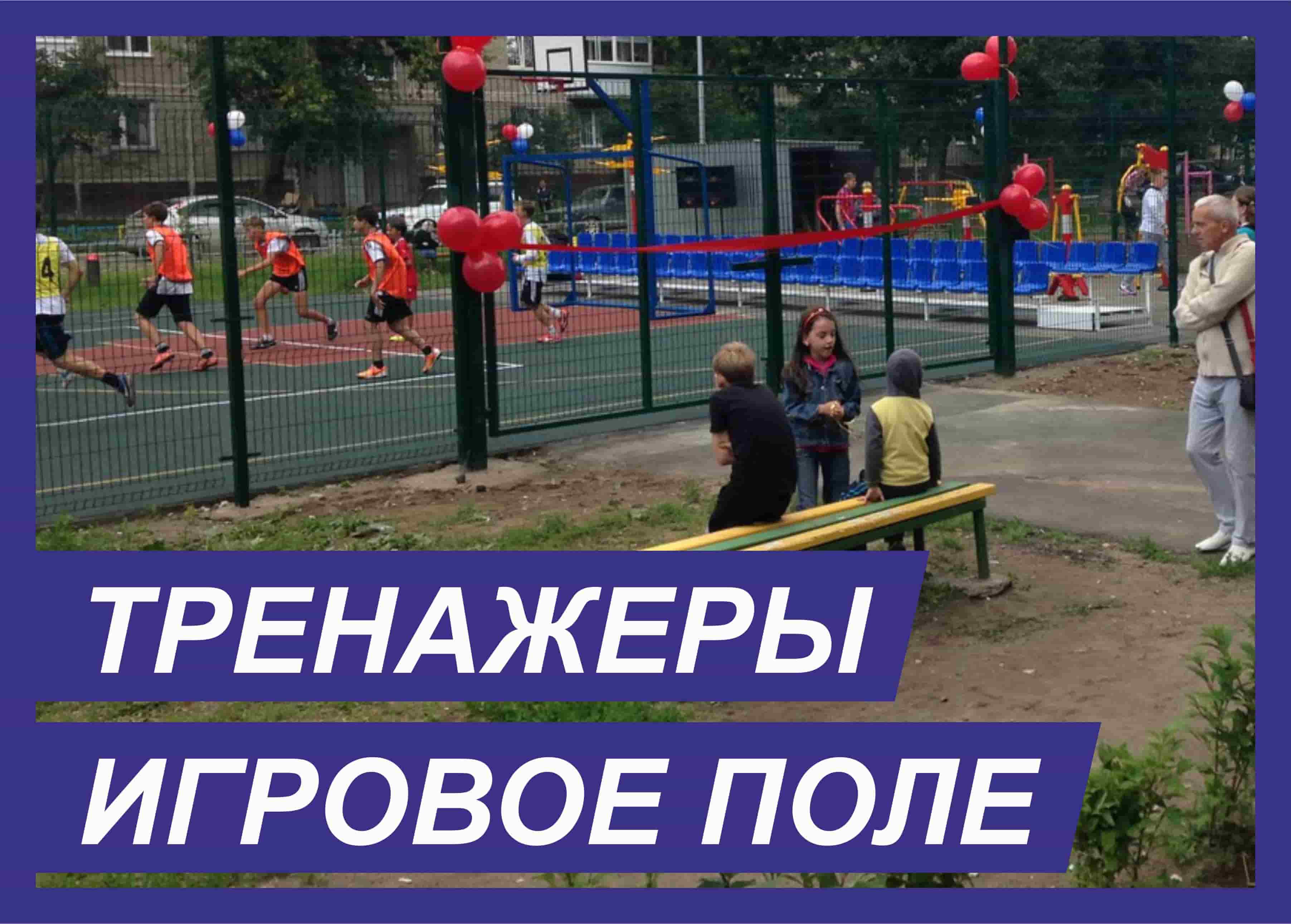 Спортивная площадка Желябова, 11