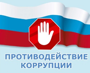 противодействие коррупции